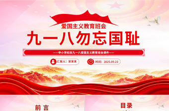 九一八勿忘國恥PPT中小學(xué)紀(jì)念918愛國主義教育班會課件