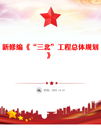 “三北”工程總體規(guī)劃PPT課件(講稿)