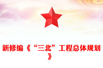 “三北”工程總體規(guī)劃PPT課件(講稿)