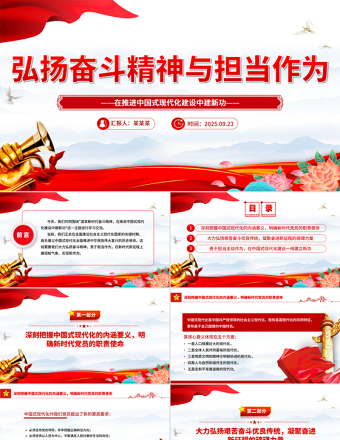 弘揚(yáng)奮斗精神與擔(dān)當(dāng)作為PPT紅色精美三季度黨課課件