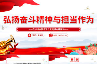 弘揚奮斗精神與擔當作為PPT紅色精美三季度黨課課件