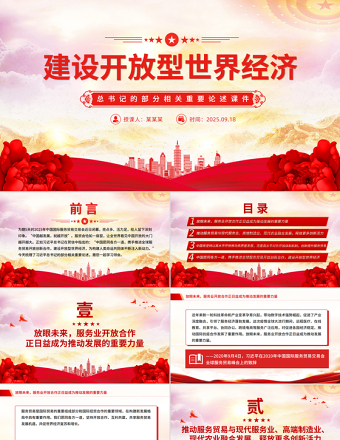 2025建設(shè)開放型世界經(jīng)濟PPT總書記的部分相關(guān)重要論述課件