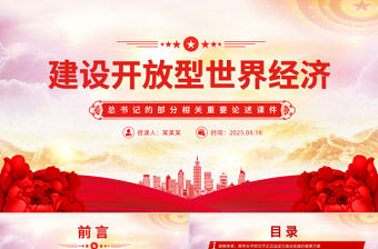 2025建設開放型世界經濟PPT總書記的部分相關重要論述課件