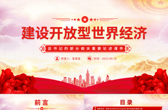 2025建設開放型世界經(jīng)濟PPT總書記的部分相關重要論述課件