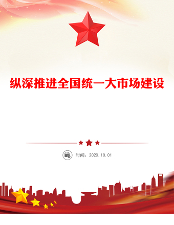 縱深推進(jìn)全國(guó)統(tǒng)一大市場(chǎng)建設(shè)PPT專題課件下載(講稿)