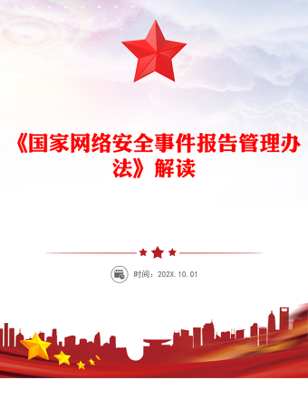 一文解讀《國家網(wǎng)絡(luò)安全事件報(bào)告管理辦法》PPT課件(講稿)