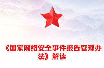 一文解讀《國(guó)家網(wǎng)絡(luò)安全事件報(bào)告管理辦法》PPT課件(講稿)