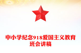 九一八勿忘國恥PPT中小學紀念918愛國主義教育班會課件(講稿)