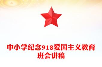 九一八勿忘國恥PPT中小學(xué)紀念918愛國主義教育班會課件(講稿)