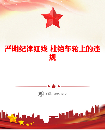 嚴(yán)明紀(jì)律紅線 杜絕車(chē)輪上的違規(guī)PPT公車(chē)私用警示教育課件下載(講稿)