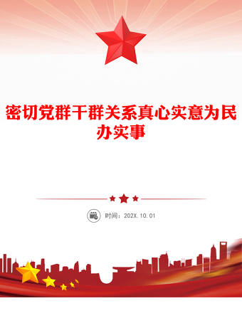 密切黨群干群關系真心實意為民辦實事PPT黨課課件(講稿)