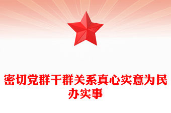 密切黨群干群關系真心實意為民辦實事PPT黨課課件(講稿)