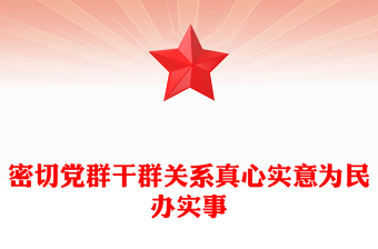 密切黨群干群關(guān)系真心實(shí)意為民辦實(shí)事PPT黨課課件(講稿)