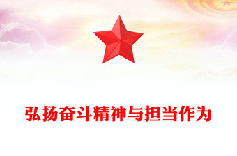 弘揚奮斗精神與擔(dān)當(dāng)作為PPT紅色精美三季度黨課課件(講稿)