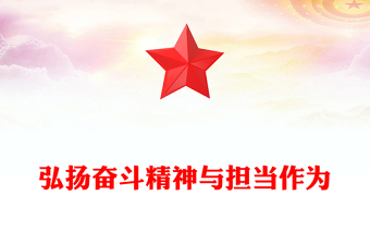 弘揚(yáng)奮斗精神與擔(dān)當(dāng)作為PPT紅色精美三季度黨課課件(講稿)
