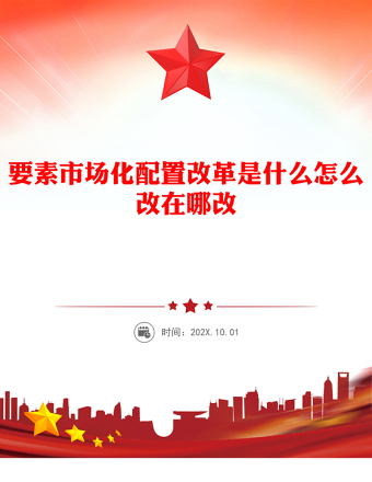 要素市場(chǎng)化配置改革是什么怎么改在哪改PPT解讀課件(講稿)
