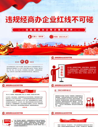 違規(guī)經(jīng)商辦企業(yè)紅線不可碰PPT黨員干部廉潔自律警示教育黨課