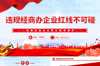 違規經商辦企業紅線不可碰PPT黨員干部廉潔自律警示教育黨課