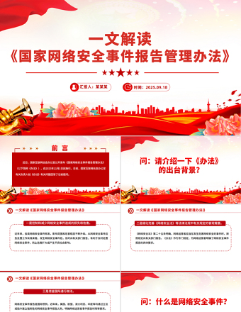 一文解讀《國家網(wǎng)絡(luò)安全事件報(bào)告管理辦法》PPT課件