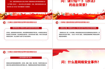 一文解讀《國家網絡安全事件報告管理辦法》PPT課件