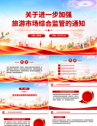 關(guān)于進一步加強旅游市場綜合監(jiān)管的通知PPT課件