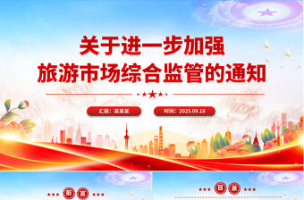 關(guān)于進(jìn)一步加強(qiáng)旅游市場(chǎng)綜合監(jiān)管的通知PPT課件