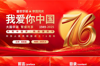 我愛你中國PPT紅色精美新中國成立76周年國慶節黨課