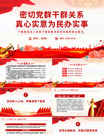 密切黨群干群關(guān)系真心實(shí)意為民辦實(shí)事PPT黨課課件