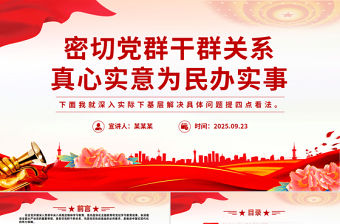 密切黨群干群關系真心實意為民辦實事PPT黨課課件