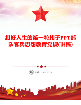 2025扣好人生的第一?？圩覲PT部隊(duì)官兵思想教育黨課課件(講稿)