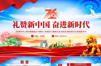 慶祝新中國成立76周年PPT精美簡潔風禮贊新中國奮進新時代黨課