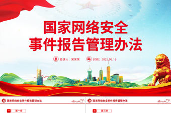 2025《國家網(wǎng)絡(luò)安全事件報告管理辦法》PPT課件下載