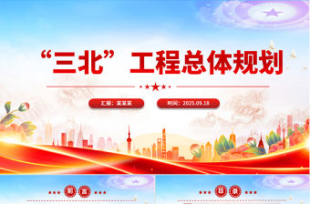 “三北”工程總體規(guī)劃PPT課件