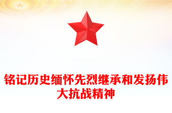 銘記歷史緬懷先烈PPT繼承和發揚偉大抗戰精神黨課下載(講稿)