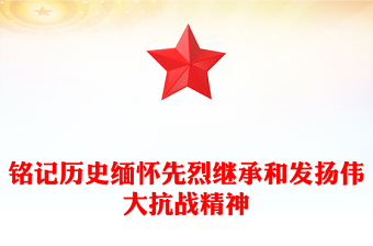 銘記歷史緬懷先烈PPT繼承和發(fā)揚(yáng)偉大抗戰(zhàn)精神黨課下載(講稿)