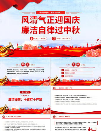 風(fēng)清氣正迎國慶廉潔自律過中秋PPT精美大氣節(jié)前廉潔提醒課件