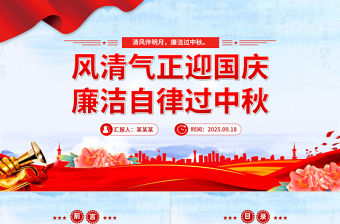 風清氣正迎國慶廉潔自律過中秋PPT精美大氣節前廉潔提醒課件