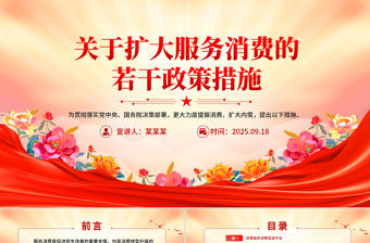 2025《關于擴大服務消費的若干政策措施》PPT課件
