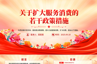 2025《關(guān)于擴(kuò)大服務(wù)消費(fèi)的若干政策措施》PPT課件