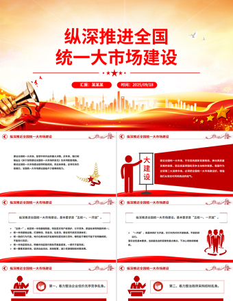 縱深推進(jìn)全國統(tǒng)一大市場建設(shè)PPT專題課件下載