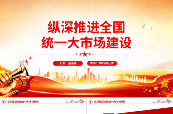 縱深推進全國統(tǒng)一大市場建設(shè)PPT專題課件下載