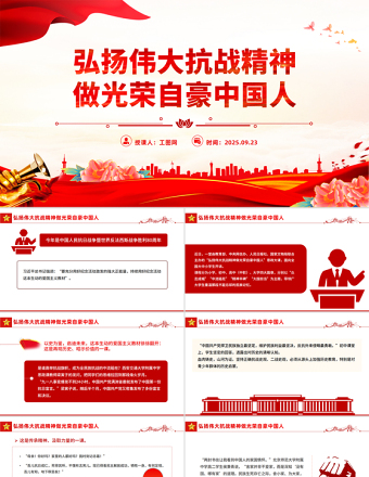 弘揚(yáng)偉大抗戰(zhàn)精神做光榮自豪中國(guó)人PPT全國(guó)大中小學(xué)生同上一堂思政課