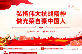 弘揚偉大抗戰精神做光榮自豪中國人PPT全國大中小學生同上一堂思政課