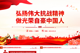 弘揚(yáng)偉大抗戰(zhàn)精神做光榮自豪中國(guó)人PPT全國(guó)大中小學(xué)生同上一堂思政課