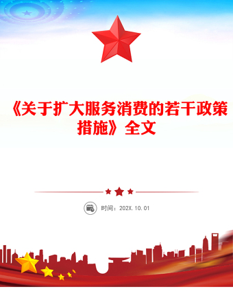 2025《關(guān)于擴大服務(wù)消費的若干政策措施》PPT課件(講稿)
