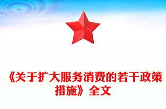 2025《關于擴大服務消費的若干政策措施》PPT課件(講稿)