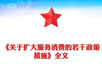2025《關(guān)于擴大服務(wù)消費的若干政策措施》PPT課件(講稿)