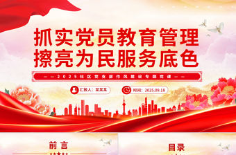 抓實黨員教育管理擦亮為民服務底色PPT2025社區(qū)作風建設黨課