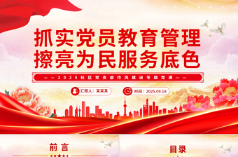 抓實黨員教育管理擦亮為民服務(wù)底色PPT2025社區(qū)作風(fēng)建設(shè)黨課