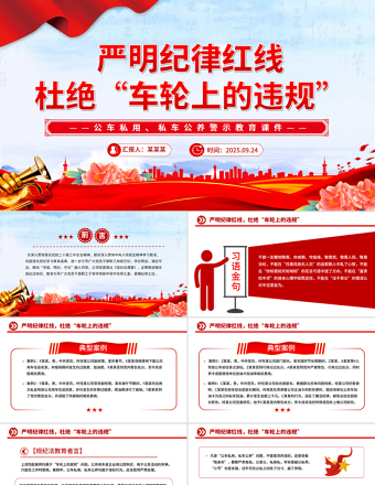 嚴(yán)明紀(jì)律紅線 杜絕車(chē)輪上的違規(guī)PPT公車(chē)私用警示教育課件下載